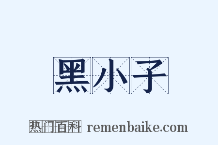 黑小子是什么意思的图片